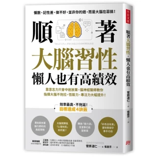 順著大腦習性 懶人也有高績效：靠意志力只會中途放棄 腦神經醫師教你指揮大腦 恆毅力、專注力大幅提升！