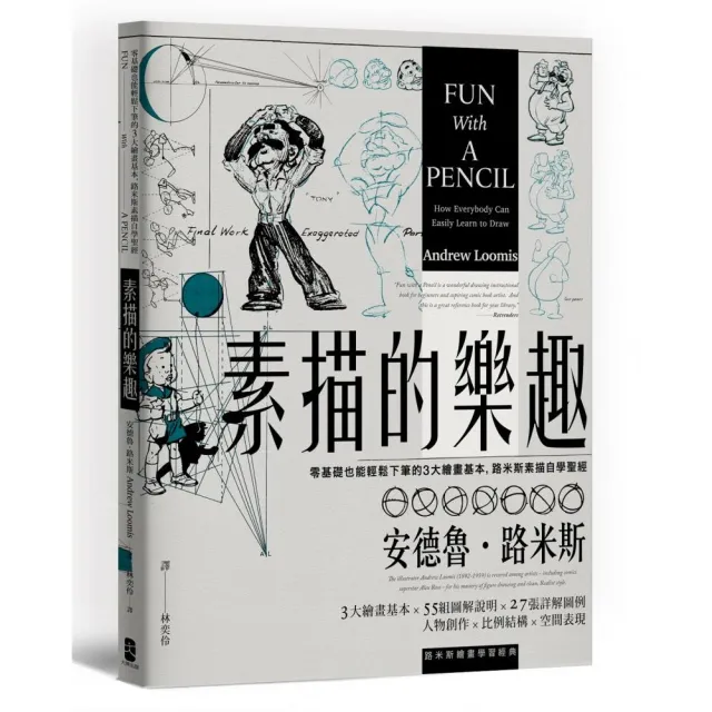 素描的樂趣：零基礎也能輕鬆下筆的3大繪畫基本，路米斯素描自學聖經【經典紀念版】