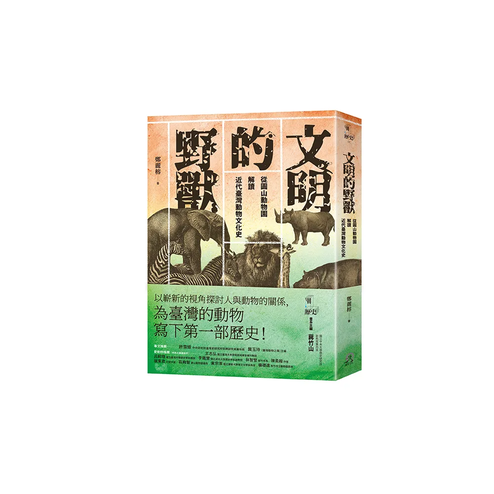 文明的野獸：從圓山動物園解讀近代臺灣動物文化史