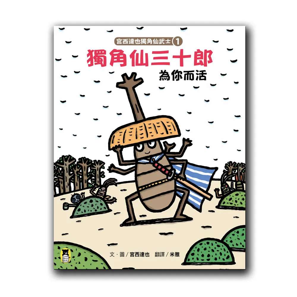 宮西達也獨角仙武士1：獨角仙三十郎為你而活（隨書附贈宮西達也獨家授權獨角仙武士紙相撲遊戲）