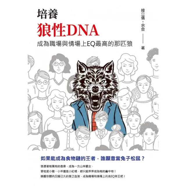 培養狼性DNA：成為職場與情場上EQ最高的那匹狼