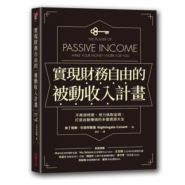 實現財務自由的被動收入計畫：不再用時間、勞力換取金錢，打造自動賺錢的多重開源大全