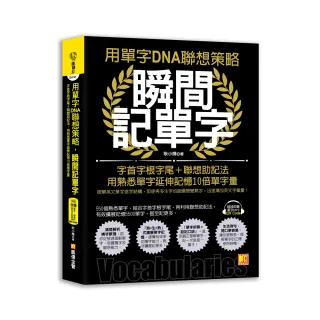 用單字DNA聯想策略，瞬間記單字：字首字根字尾＋聯想助記法，用熟悉單字延伸記憶10倍單字量（附贈！990分鐘