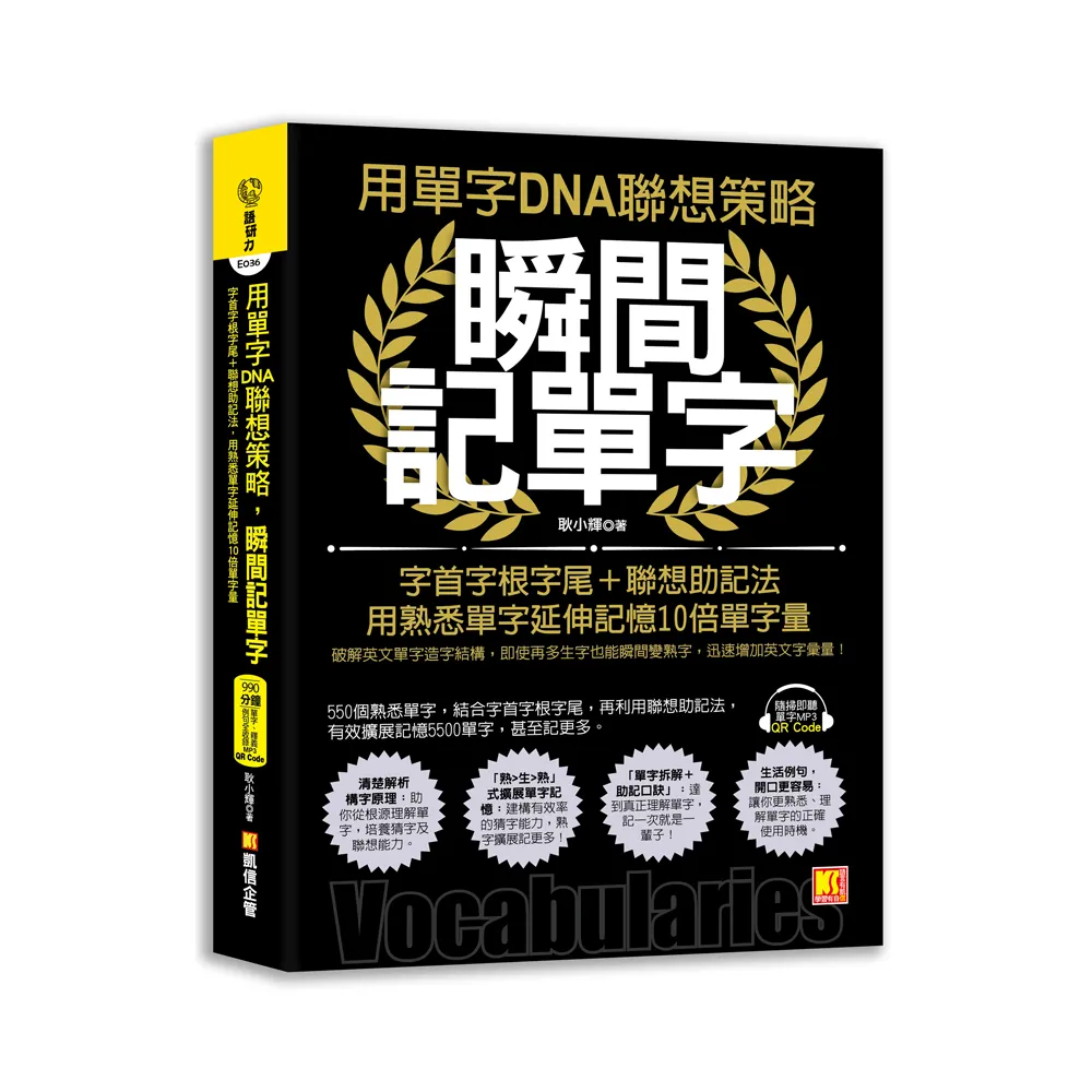 用單字DNA聯想策略，瞬間記單字：字首字根字尾＋聯想助記法，用熟悉單字延伸記憶10倍單字量（附贈！990分鐘