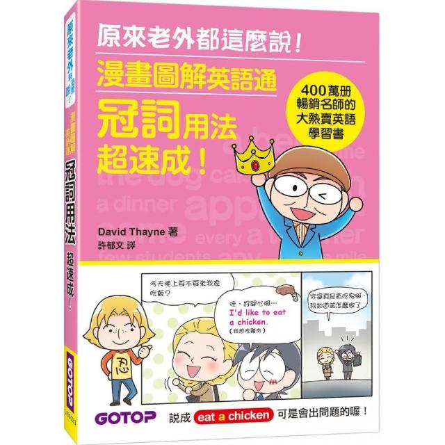 漫畫圖解英語通－－冠詞用法超速成！（400萬冊暢銷名師的大熱賣英語學習書） | 拾書所