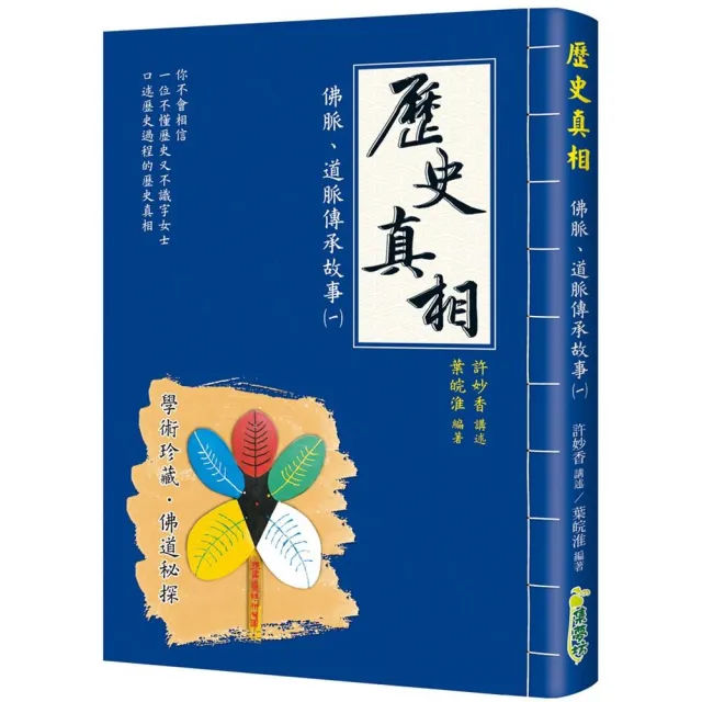 歷史真相－佛脈、道脈傳承故事（一） | 拾書所