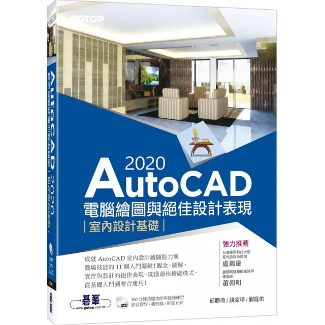 AutoCAD　2020電腦繪圖與絕佳設計表現－－室內設計基礎（附560分鐘基礎影音教學／範例檔）