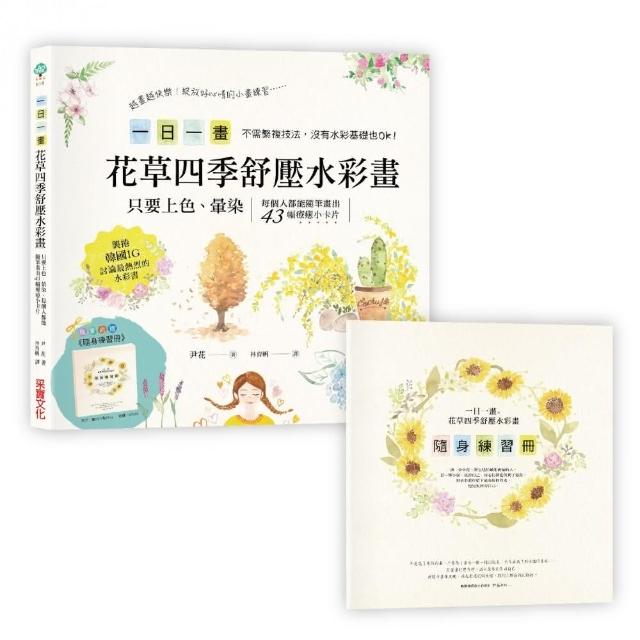 一日一畫。花草四季舒壓水彩畫「隨書加贈」隨身練習冊：只要上色、暈染，每個人都能隨筆畫出43幅療癒小卡片