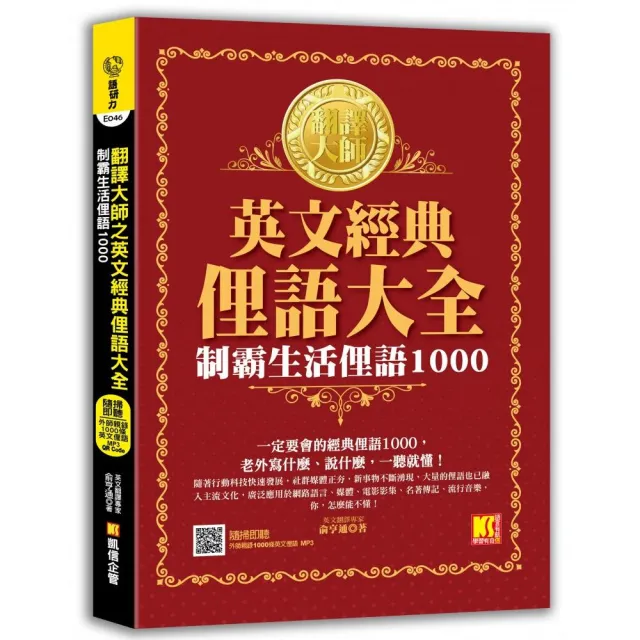 翻譯大師之英文經典俚語大全：制霸生活俚語1000（隨掃即聽外師親錄1000條英文俚語 MP3 QR Code）