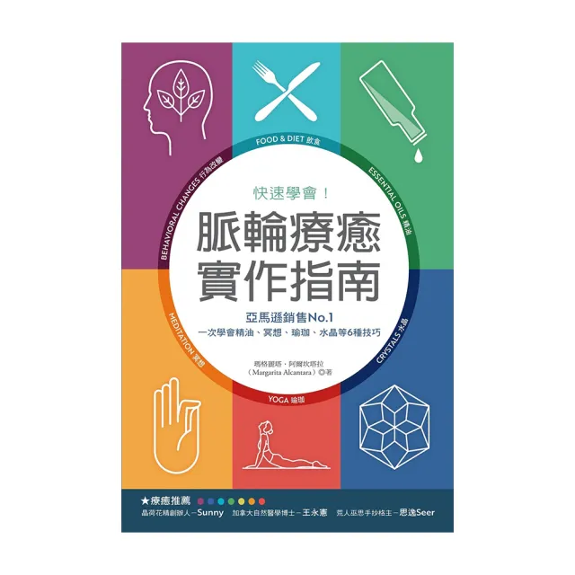 快速學會！脈輪療癒實作指南：亞馬遜銷售No.1，一次學會精油、冥想、瑜珈、水晶等6種技巧 | 拾書所