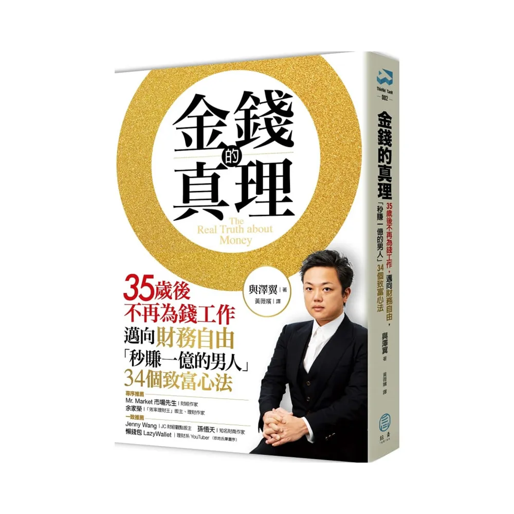 金錢的真理：35歲後不再為錢工作 邁向財務自由 「秒賺一億的男人」34個致富心法