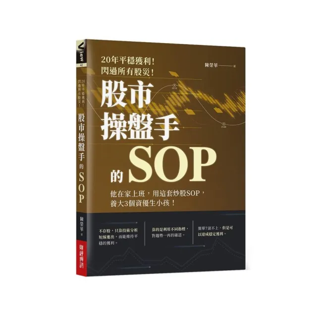 股市操盤手的SOP：他在家上班 用這套炒股SOP 養大3個資優生小孩！ | 拾書所