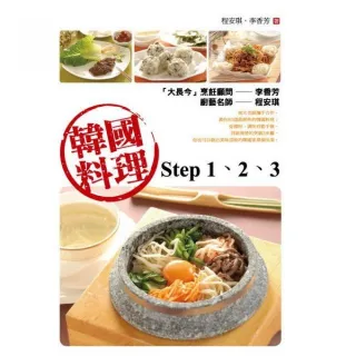 韓國料理step 1、2、3