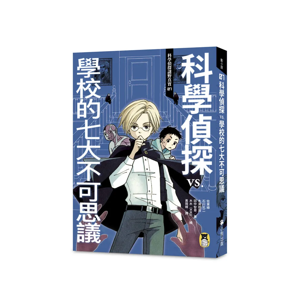 科學偵探謎野真實01：科學偵探vs.學校的七大不可思議（隨書附贈「DIY科學偵探書籤」兩款）