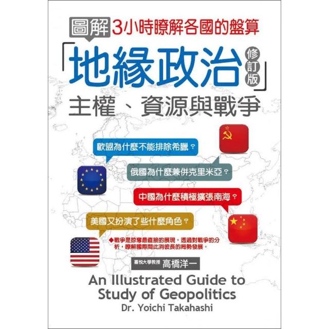 圖解地緣政治：主權、資源與戰爭〈修訂版） | 拾書所