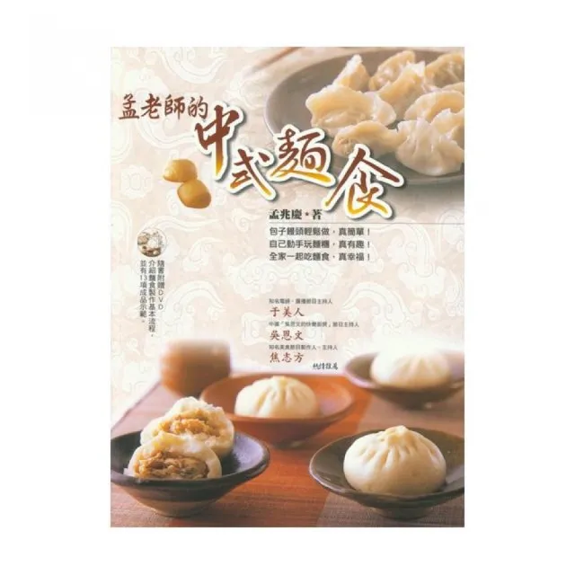 孟老師的中式麵食（附DVD） | 拾書所