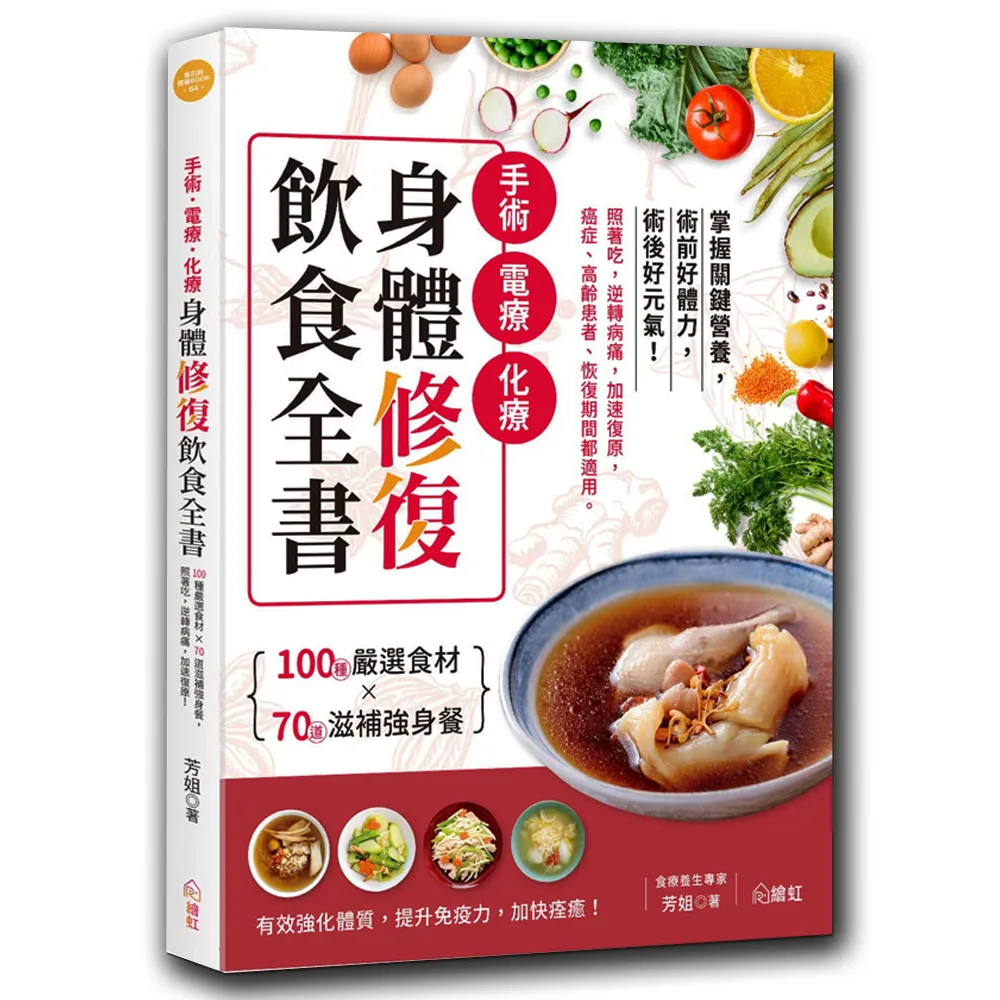 手術•電療•化療身體修復飲食全書：100種嚴選食材×70道滋補強身餐 照著吃 逆轉病痛 加速復原 癌