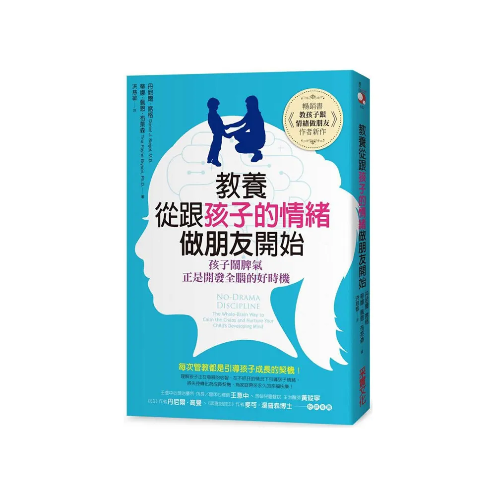 教養，從跟孩子的情緒做朋友開始： 孩子鬧脾氣，正是開發全腦的好時機？