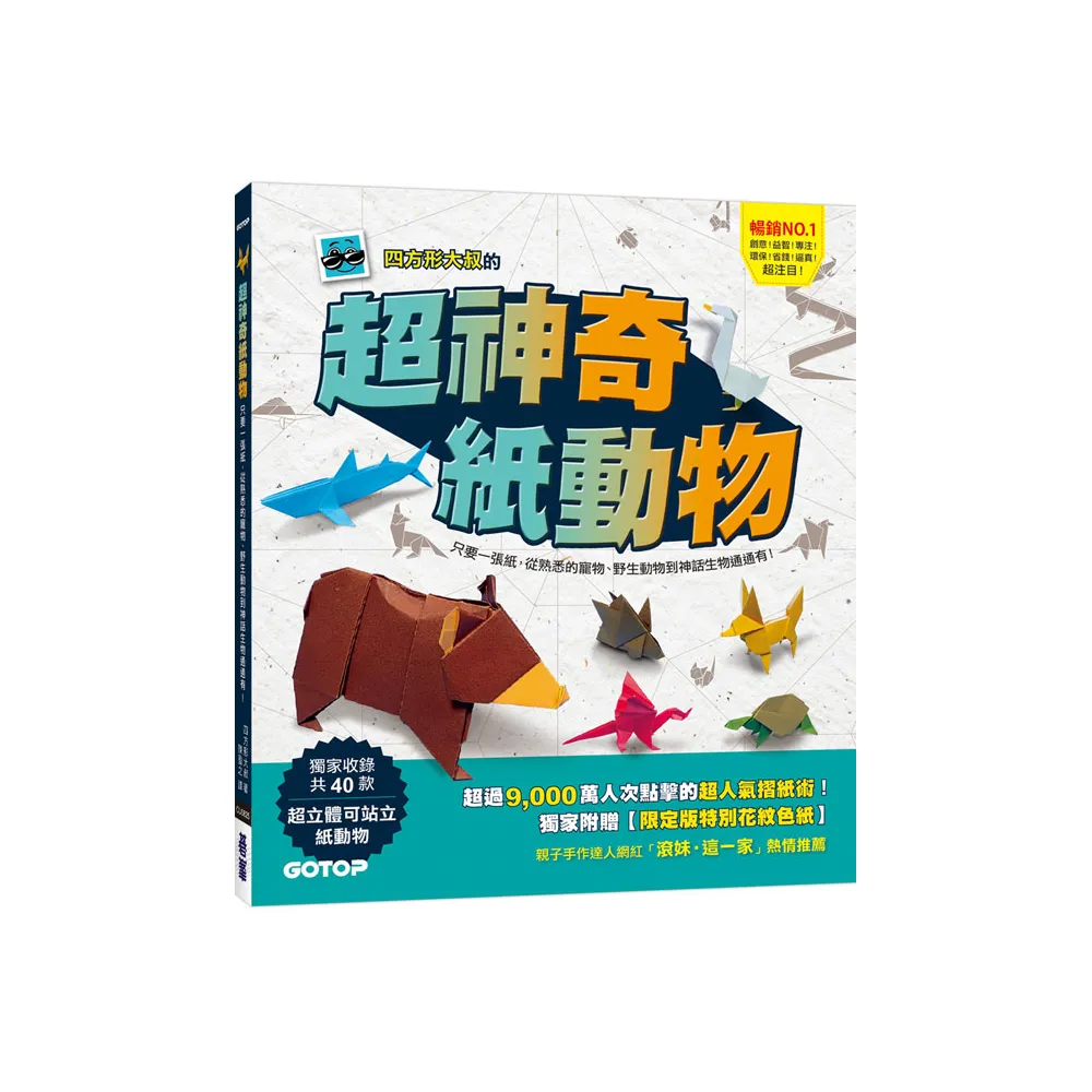 超神奇紙動物：只要一張紙，從熟悉的寵物、野生動物到神話生物通通有！【附限定版特別花紋色紙】