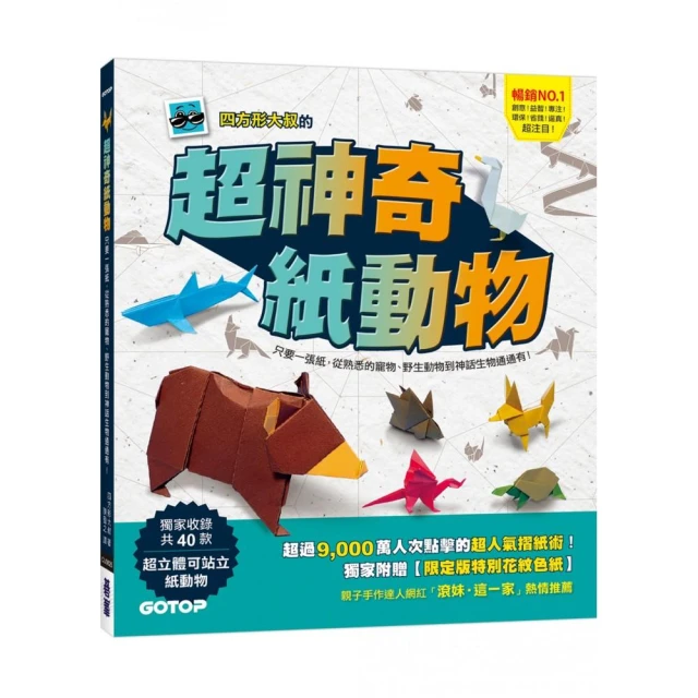 超神奇紙動物：只要一張紙，從熟悉的寵物、野生動物到神話生物通通有！【附限定版特別花紋色紙】