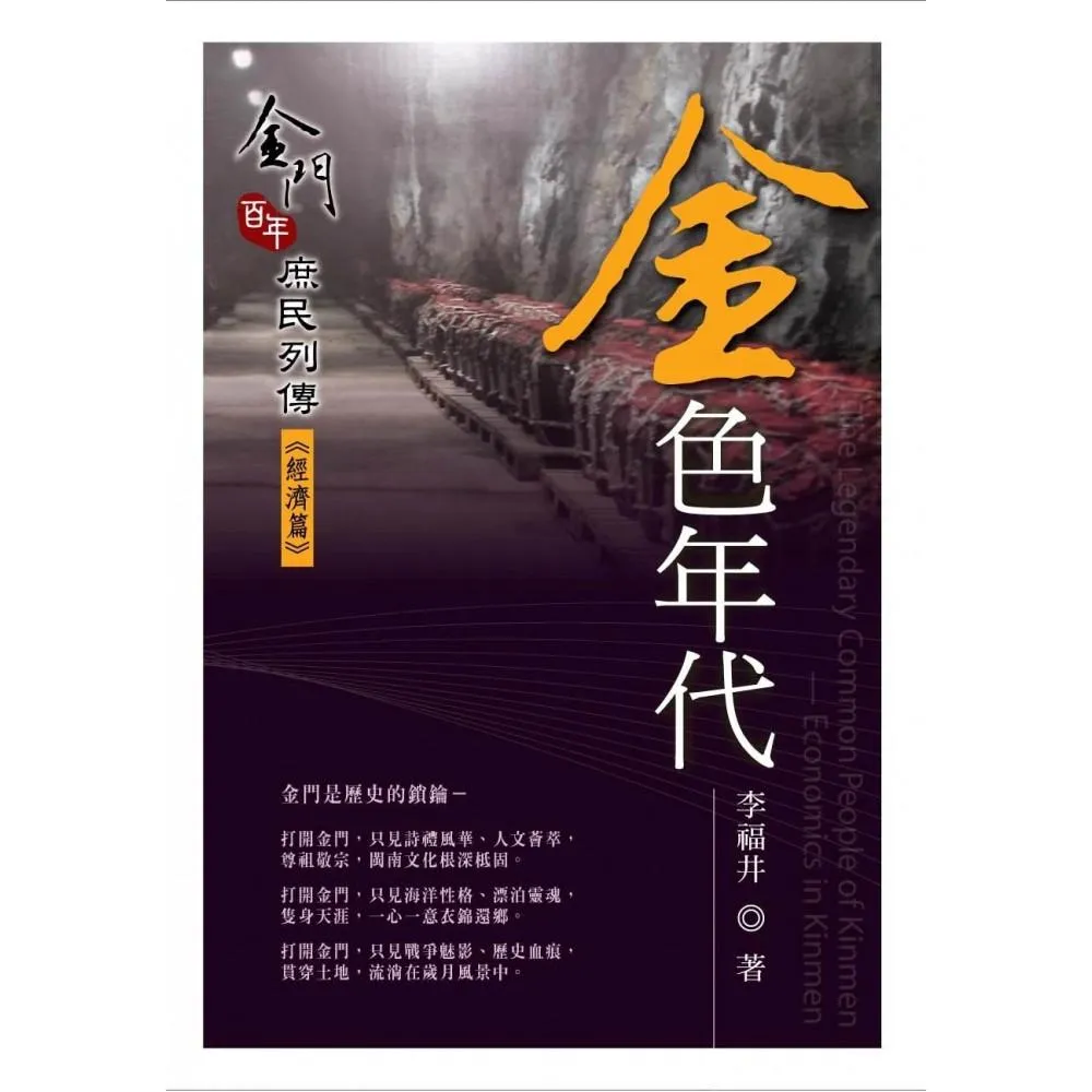 金色年代－金門百年庶民列傳《經濟篇》