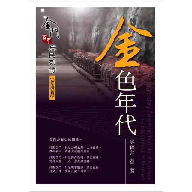 金色年代－金門百年庶民列傳《經濟篇》 | 拾書所