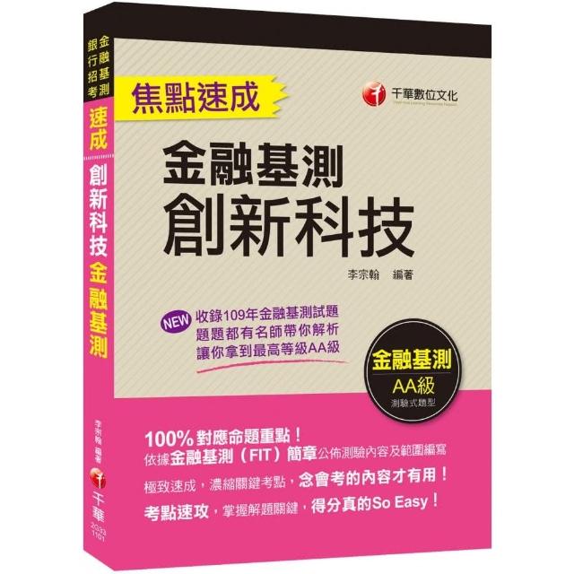 【贏家首選 通關必備！】創新科技焦點速成 【金融基測】【金融基測（FIT）】 | 拾書所