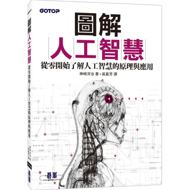 圖解人工智慧｜從零開始了解人工智慧的原理與應用 | 拾書所