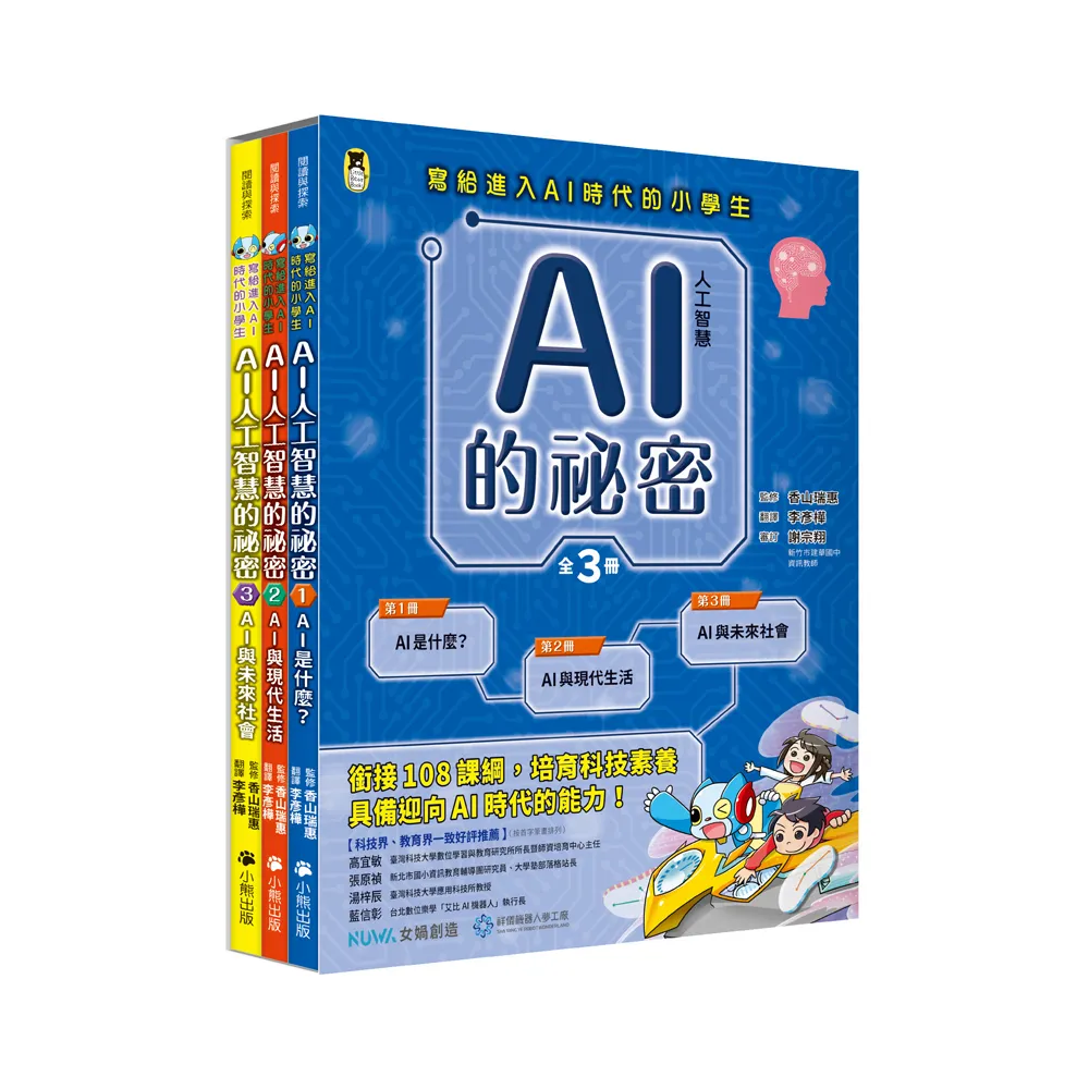 AI人工智慧的祕密（全套3冊.不分售）