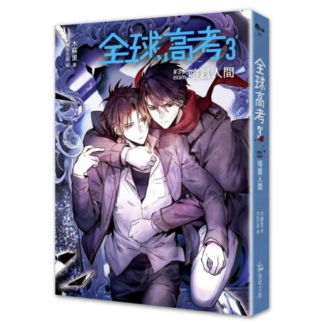 全球高考3（完） - momo購物網- 好評推薦-2026年5月