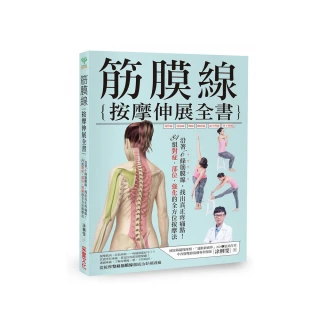 筋膜線按摩伸展全書：沿著6條筋膜線 找出真正疼痛點！84組對症．部位．強化的全方位按