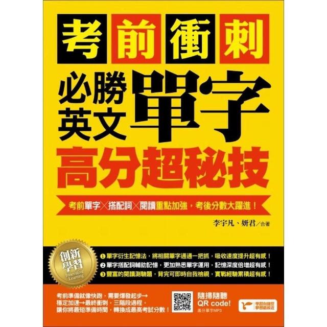 考前衝刺，必勝英文單字高分超秘技：考前單字╳搭配詞╳閱讀重點加強，考後分數大躍進！ | 拾書所