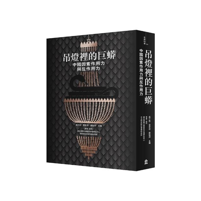 吊燈裡的巨蟒：中國因素作用力與反作用力