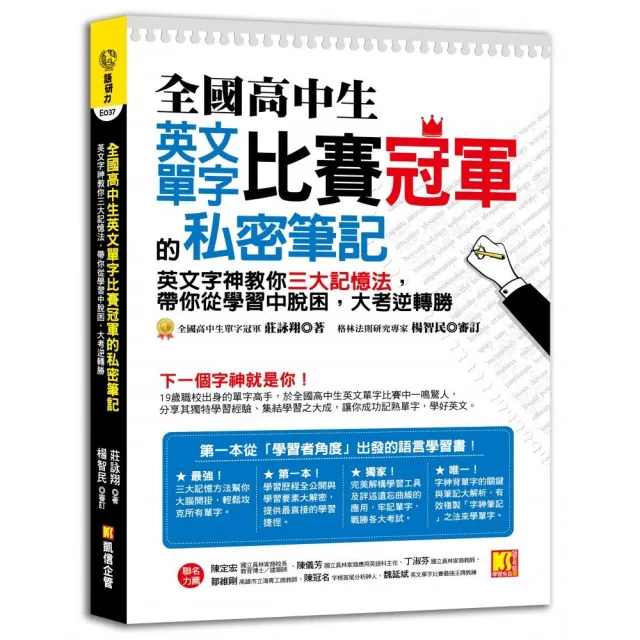 全國高中生英文單字比賽冠軍的私密筆記：英文字神教你三大記憶法 | 拾書所