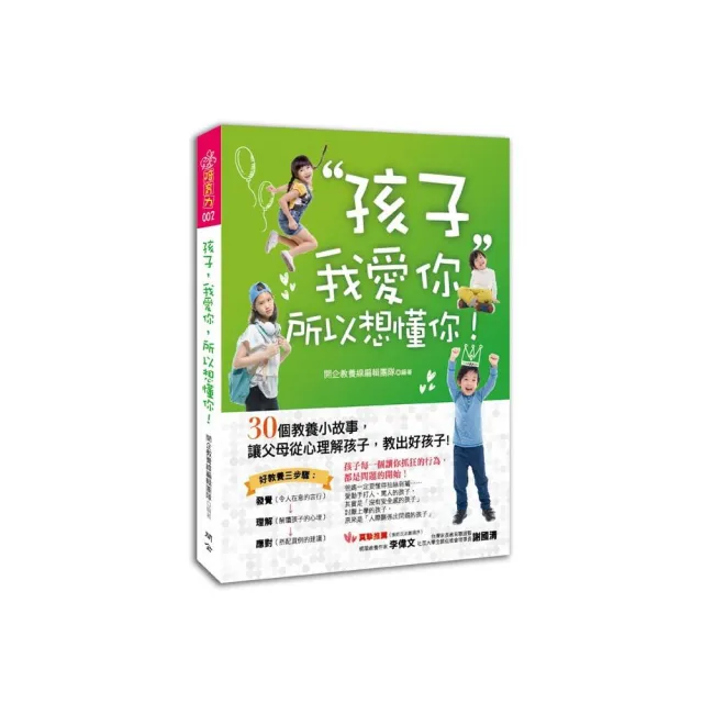 孩子，我愛你，所以想懂你！：30個教養小故事，讓父母從心理解孩