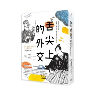 舌尖上的外交：從幕末到明治，細數日本近代史上最美味的算計