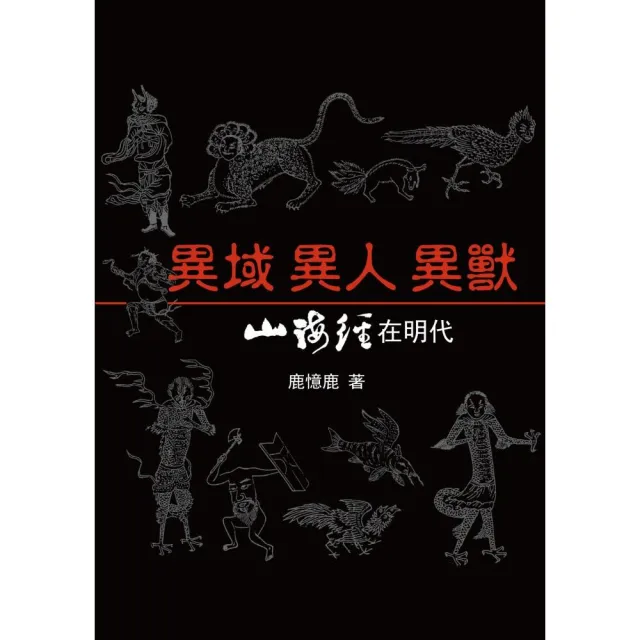 異域 異人 異獸――《山海經》在明代 | 拾書所