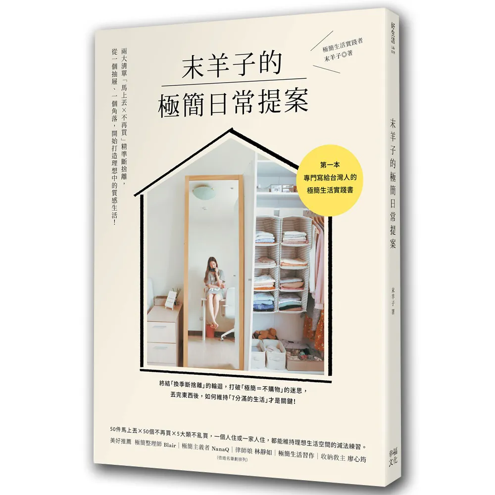 末羊子的極簡日常提案：兩大清單「馬上丟╳不再買」精準斷捨離 從一個抽屜、一個角落 開始打造理想中的質