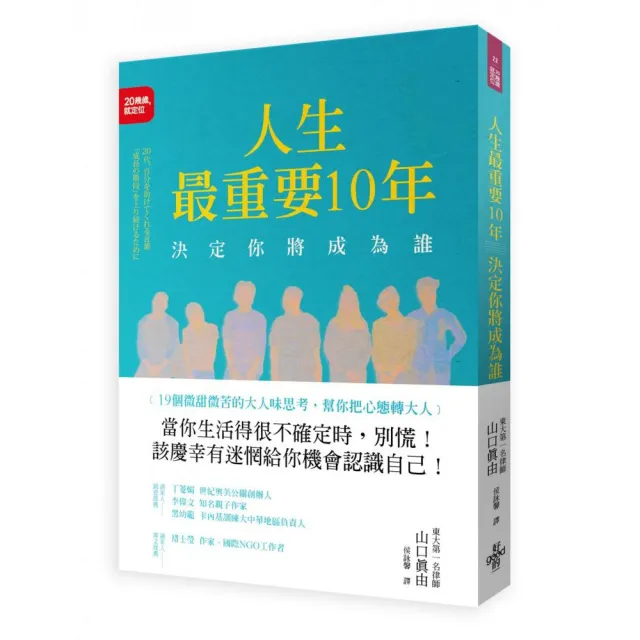 人生最重要10年 決定你將成為誰 | 拾書所