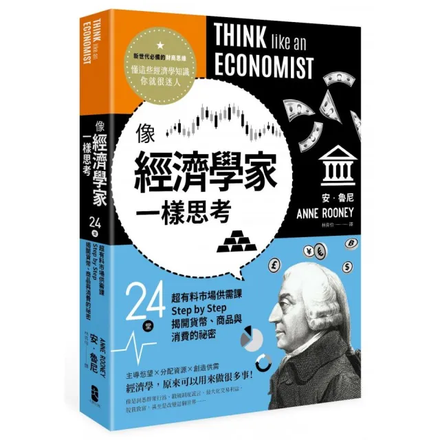 像經濟學家一樣思考：24堂超有料市場供需課，Step by Step揭開貨幣、商品與消費的祕密