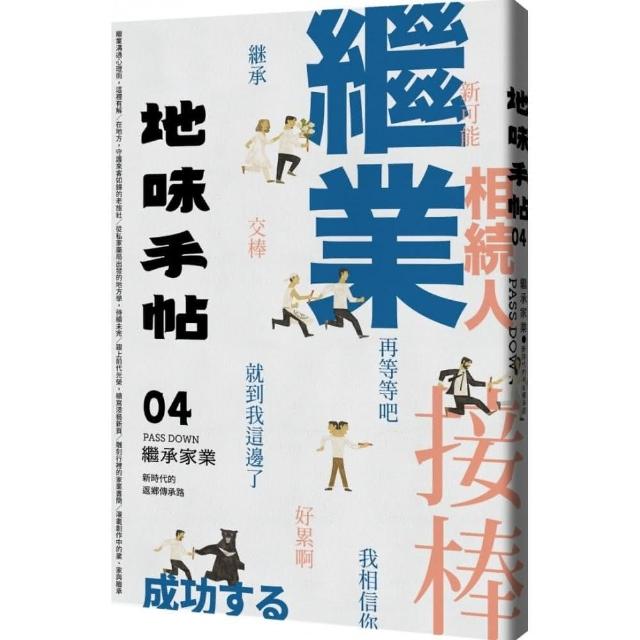 地味手帖NO.04 繼承家業：新時代的返鄉傳承路 | 拾書所