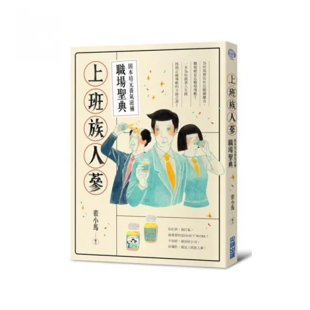 上班族人蔘：固本培元養氣滋補職場聖典 | 拾書所