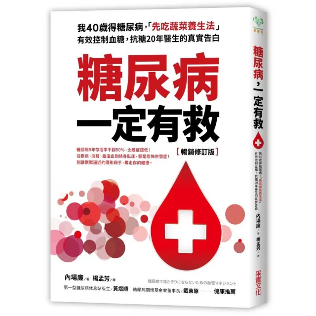 糖尿病一定有救（暢銷修訂版）：我40歲得糖尿病，「先吃蔬菜養生法」有效控制血糖，抗糖20年醫生的真實告白