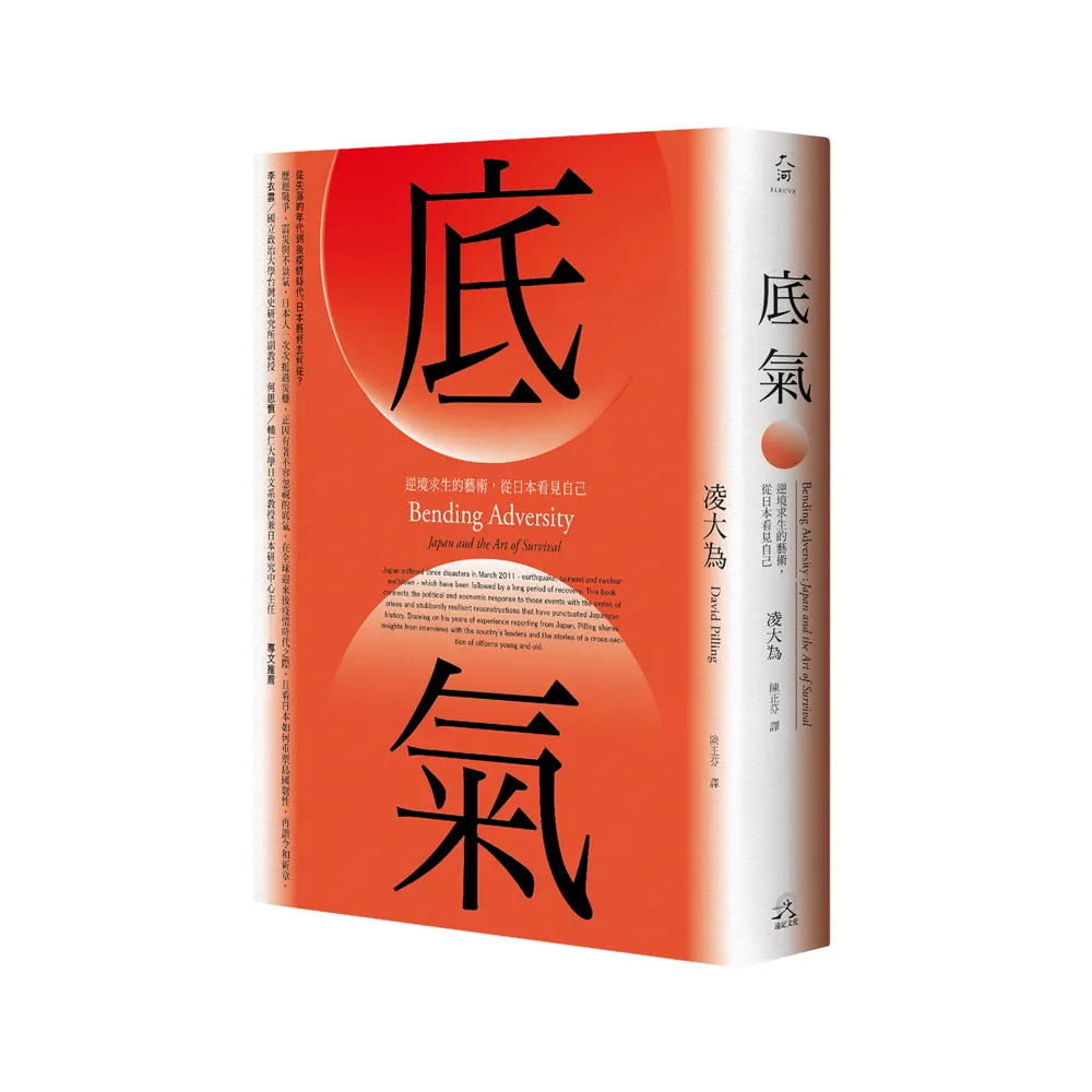 底氣：逆境求生的藝術，從日本看見自己（2020全新增訂版）