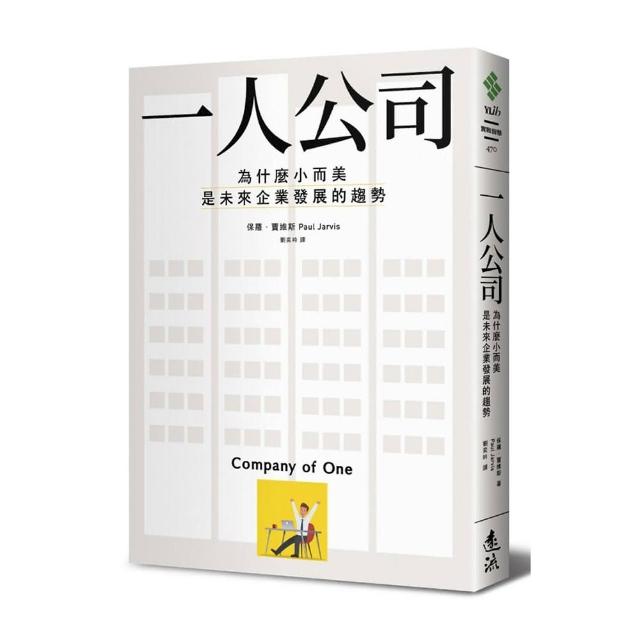 一人公司：為什麼小而美是未來企業發展的趨勢