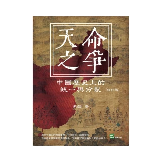 天命之爭：中國歷史上的統一與分裂（修訂版）