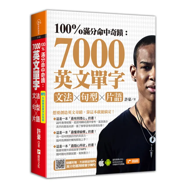 100%滿分命中奇蹟：7000英文單字x文法+句型+片語（附1MP3）