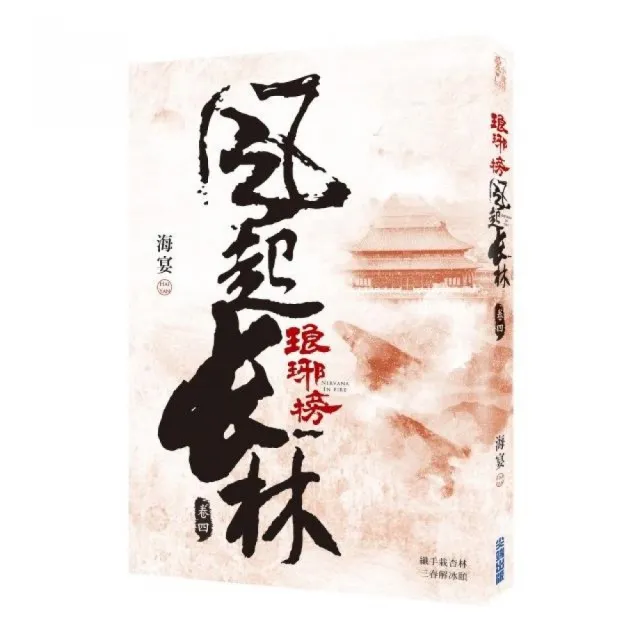 琅琊榜之風起長林（四） | 拾書所