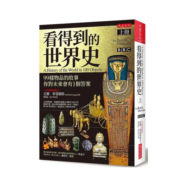 看得到的世界史（上冊）：99樣物品的故事 你對未來會有１個答案