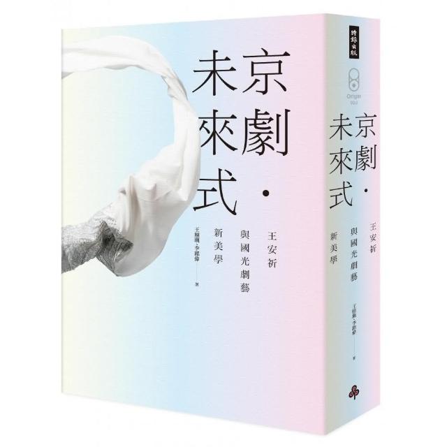京劇•未來式：王安祈與國光劇藝新美學 | 拾書所
